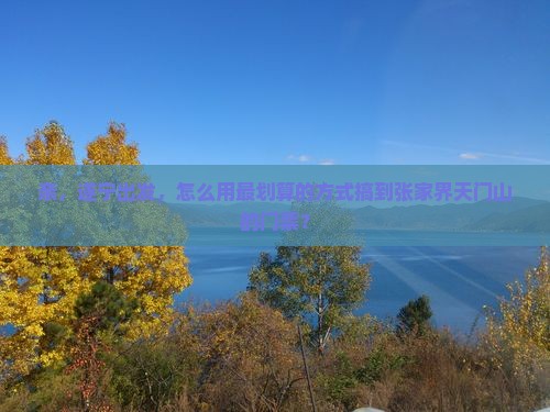 遂宁到张家界天门山门票