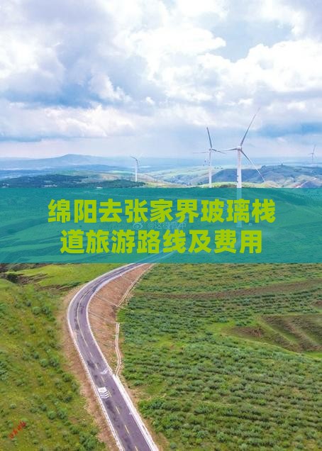 绵阳去张家界玻璃栈道旅游