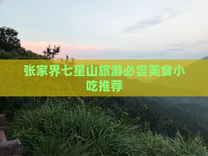 国庆节去张家界七星山旅游小吃