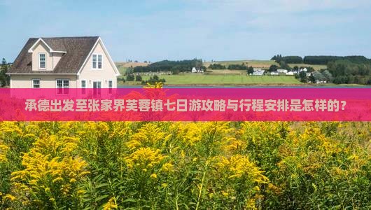 承德去张家界芙蓉镇七日游