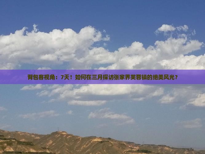 三月到张家界芙蓉镇七日游