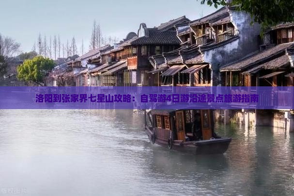 洛阳到张家界七星山攻略