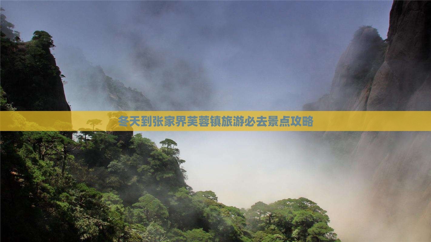 冬天到张家界芙蓉镇必去地