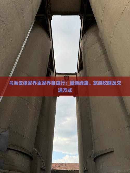 乌海去张家界袁家界自由行