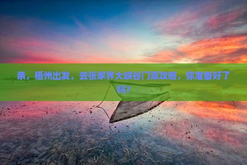 梧州到张家界大峡谷门票