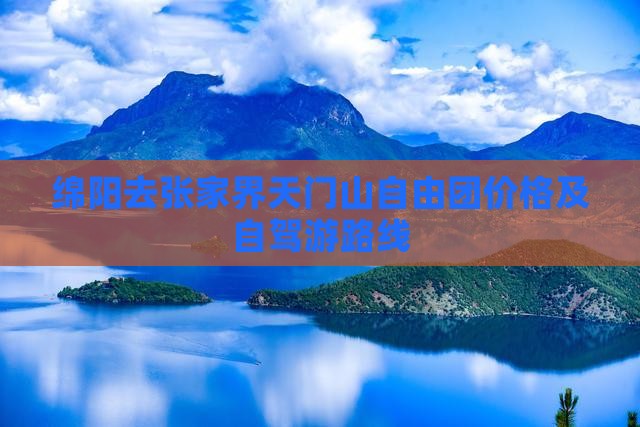 绵阳去张家界天门山自由团