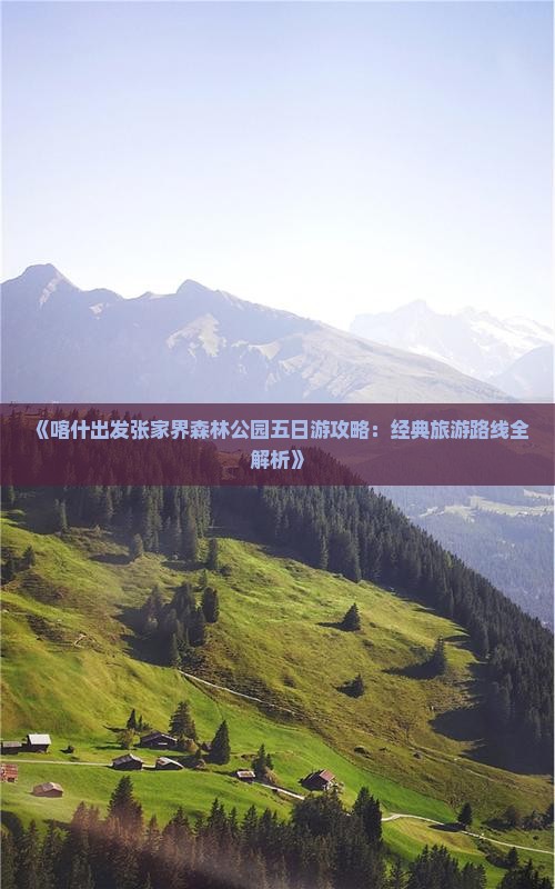 喀什到张家界森林公园五日游