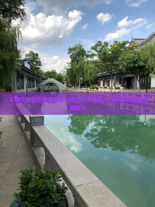 喀什到张家界森林公园五日游