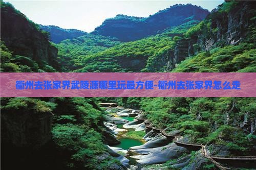 衢州去张家界武陵源哪里玩