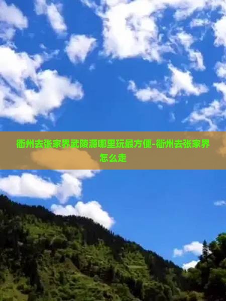 衢州去张家界武陵源哪里玩