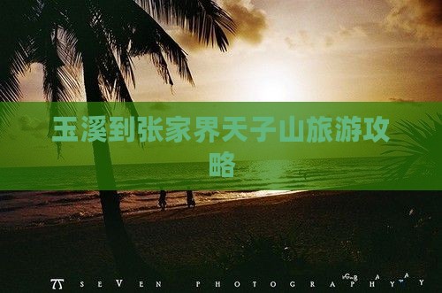 玉溪去张家界天子山一日 玉溪去张家界天子山一日