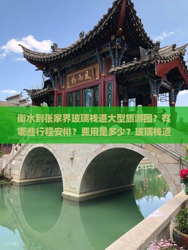 衡水到张家界玻璃栈道大型旅游团