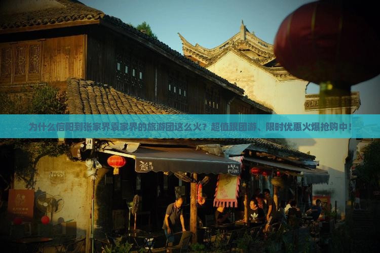信阳到张家界袁家界大型旅游团