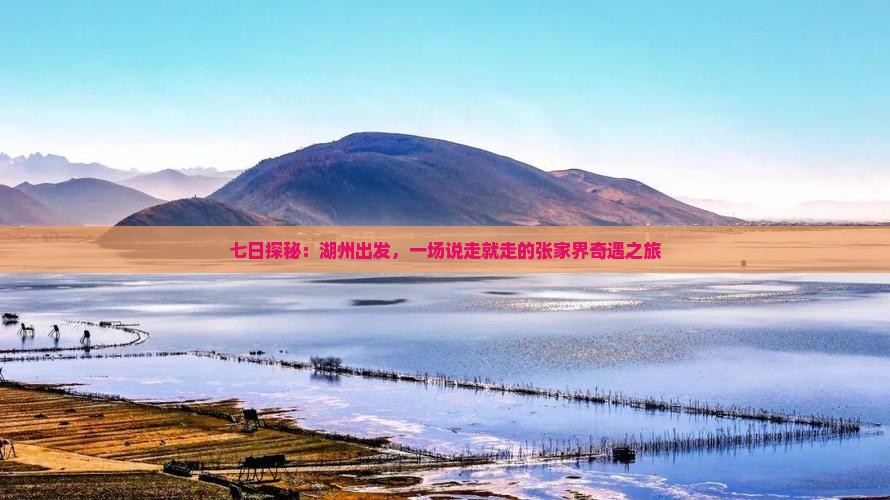 湖州去张家界七日游