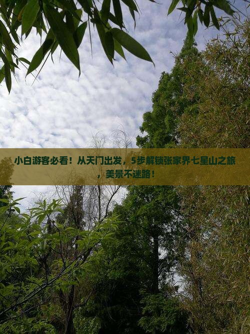 天门到张家界七星山攻略