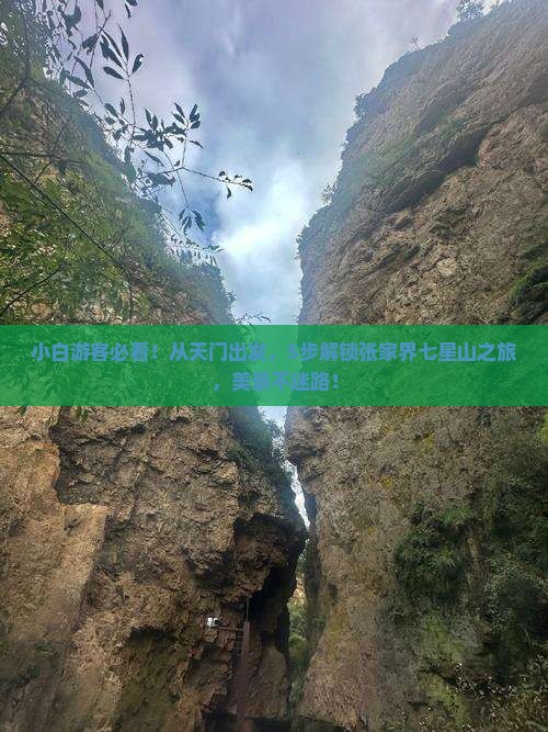 天门到张家界七星山攻略