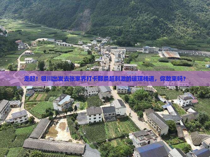 银川去张家界玻璃栈道景点