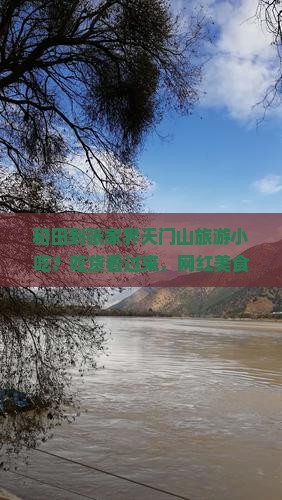 和田到张家界天门山旅游小吃