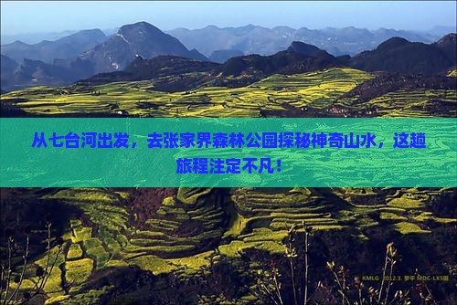 七台河去张家界森林公园景点