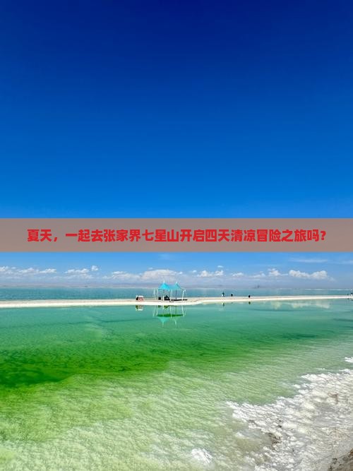 夏天去张家界七星山四日游