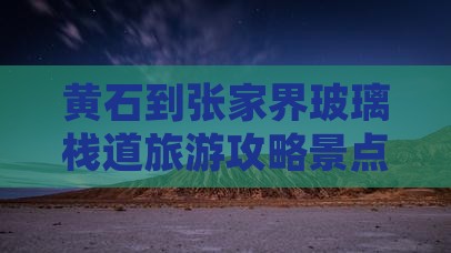 黄石去张家界玻璃栈道景点