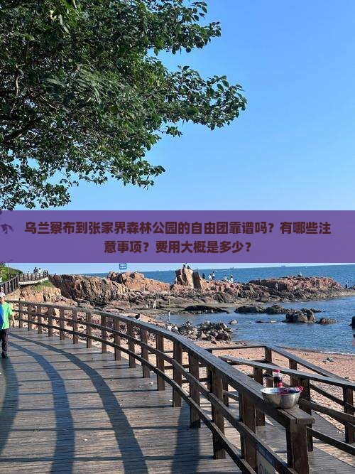 乌兰察布到张家界森林公园自由团