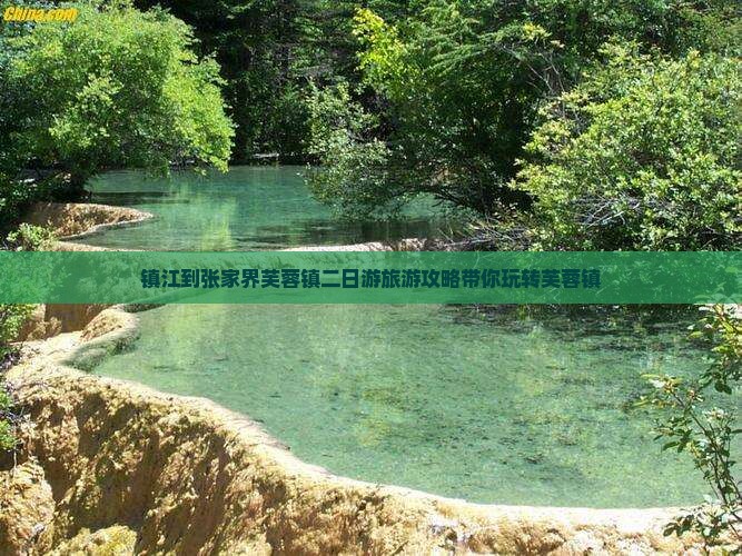 镇江到张家界芙蓉镇二日游