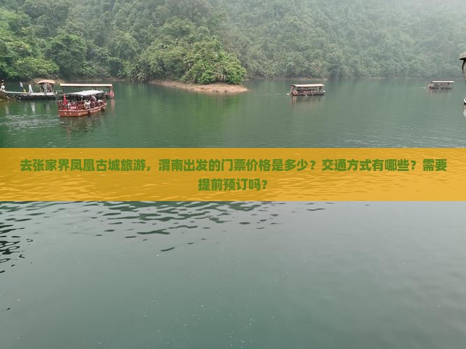 渭南去张家界凤凰古城门票