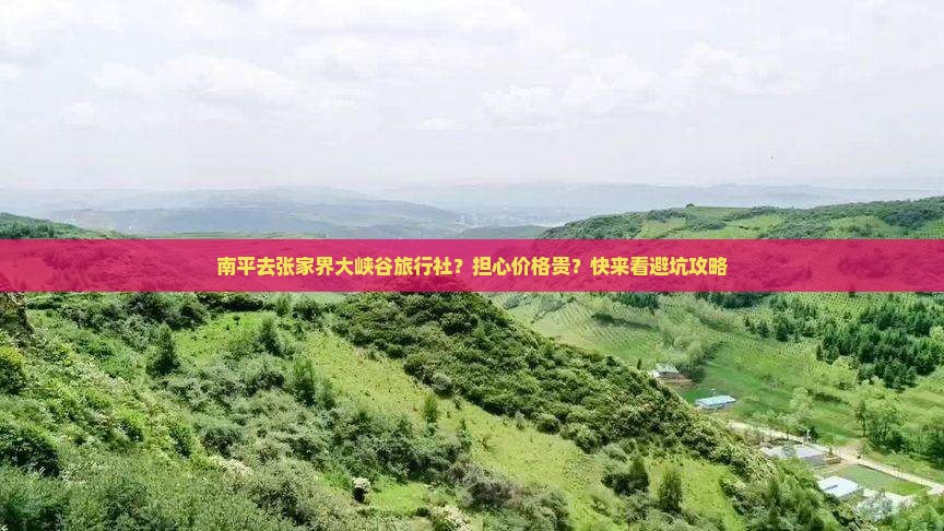南平去张家界大峡谷旅行社
