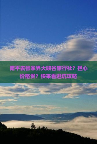 南平去张家界大峡谷旅行社