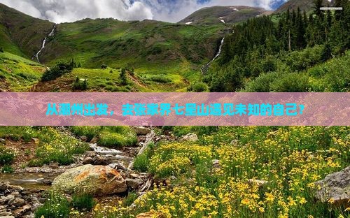 潮州到张家界七星山个人游