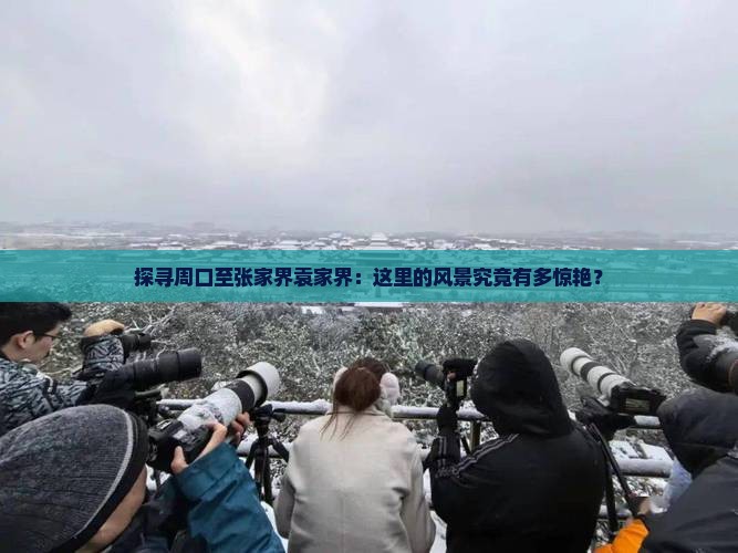 周口到张家界袁家界哪里玩