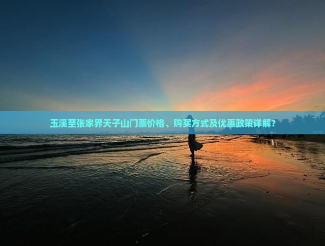 玉溪去张家界天子山门票