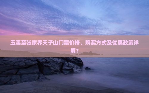 玉溪去张家界天子山门票