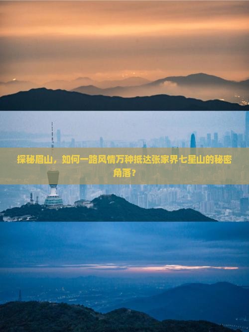 眉山去张家界七星山景点 眉山去张家界七星山景点