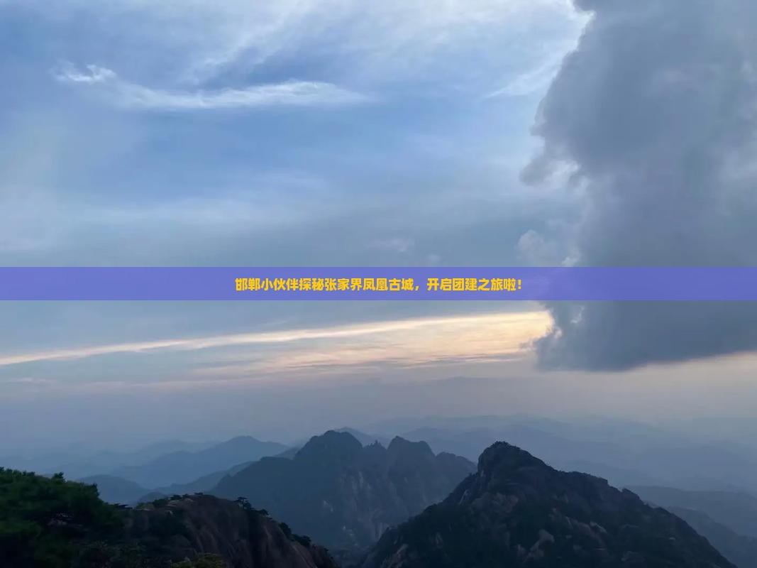 邯郸去张家界凤凰古城团体旅游