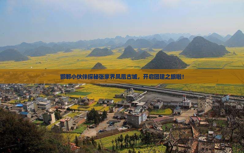 邯郸去张家界凤凰古城团体旅游