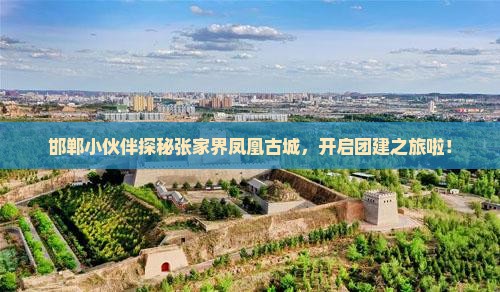 邯郸去张家界凤凰古城团体旅游