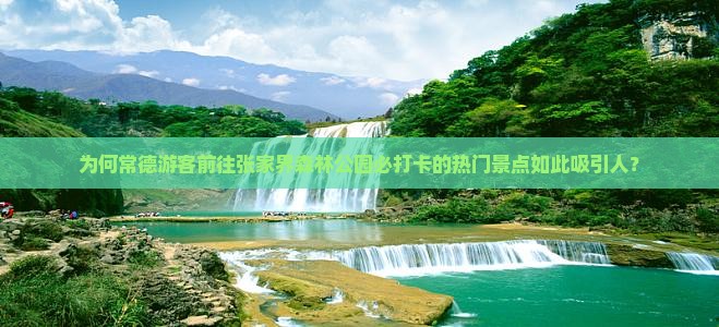 常德到张家界森林公园必去地