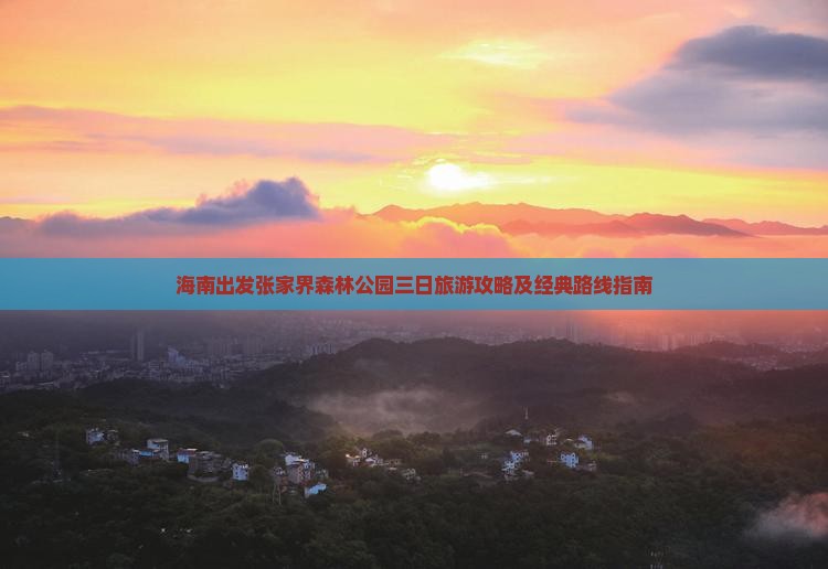 海南到张家界森林公园三日游