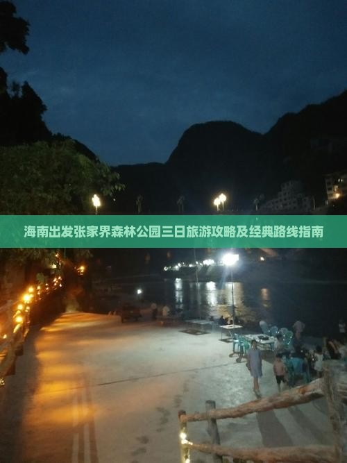 海南到张家界森林公园三日游