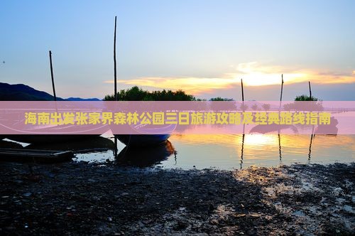 海南到张家界森林公园三日游