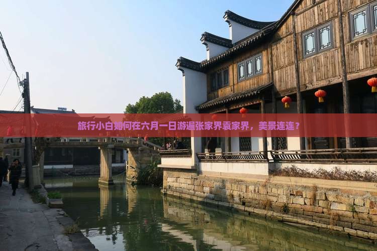 六月去张家界袁家界一日