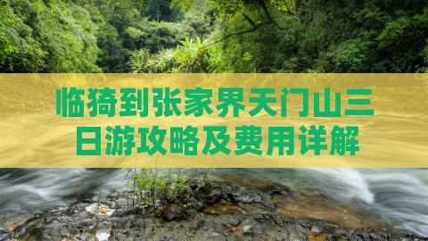 临猗到张家界天门山三日游