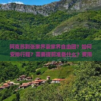 阿克苏到张家界袁家界自由团