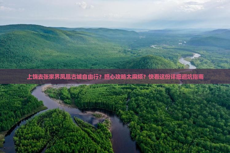 上饶去张家界凤凰古城自由行