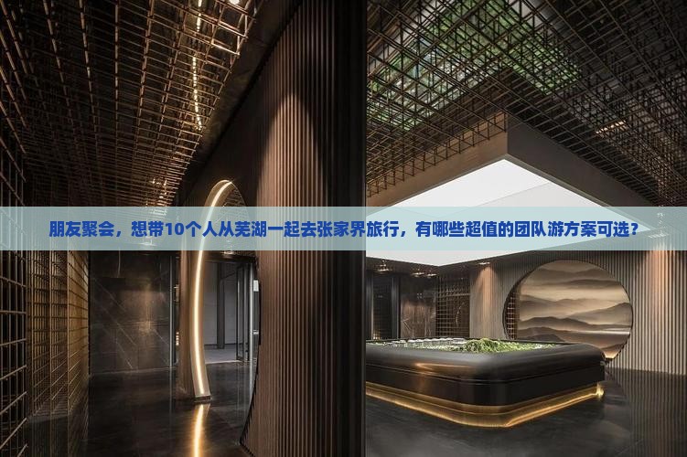 芜湖去张家界团体旅游