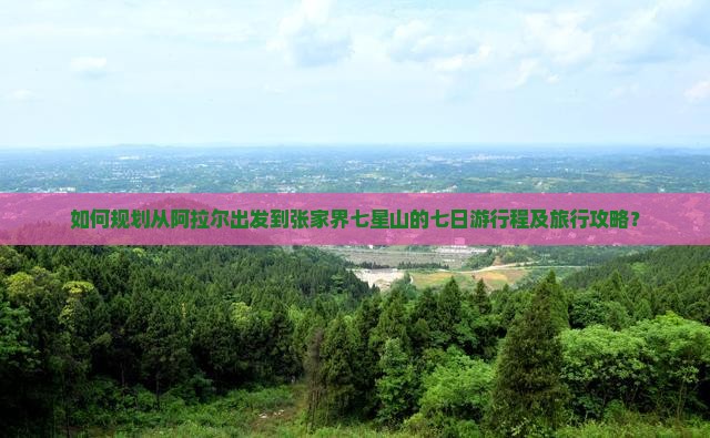 阿拉尔去张家界七星山七日游