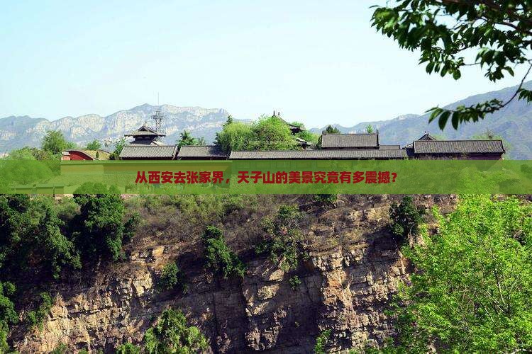 西安到张家界天子山景点