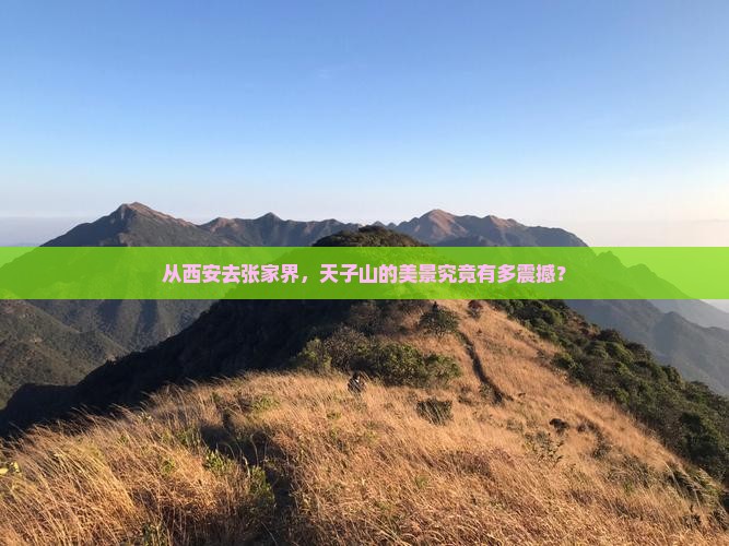 西安到张家界天子山景点